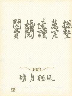 闪婚亿万总裁免费阅读完整版