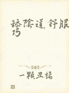 舔阴道舒服的技巧