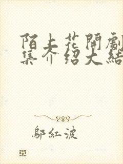 陌上花开剧情分集介绍大结局