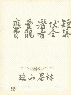 恋爱潜伏短剧免费观看全集高清