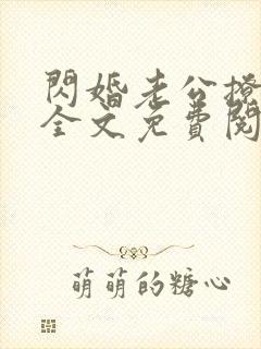 闪婚老公撩上瘾全文免费阅读小说