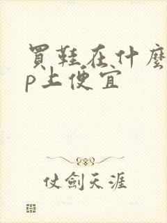 买鞋在什么app上便宜