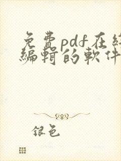 免费pdf在线编辑的软件