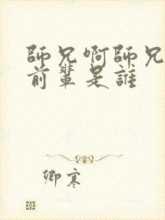 师兄啊师兄里浪前辈是谁