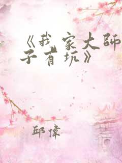 《我家大师兄脑子有坑》