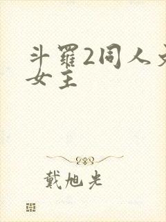 斗罗2同人文单女主