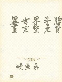 异世界斗牌记漫画完整免费阅读下拉式六漫画