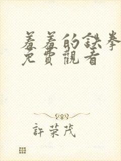 羞羞的铁拳漫画免费观看