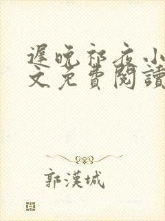 迟晚祁夜小说全文免费阅读