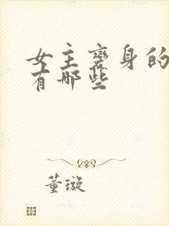 女主变身的动漫有哪些