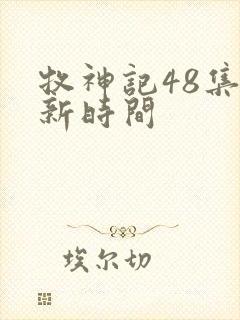 牧神记48集更新时间