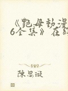 《艳母动漫1~6全集》在线