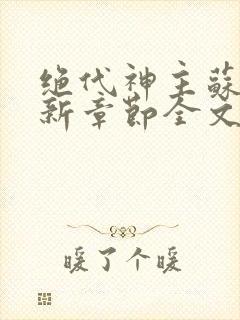 绝代神主苏莫最新章节全文免费阅读