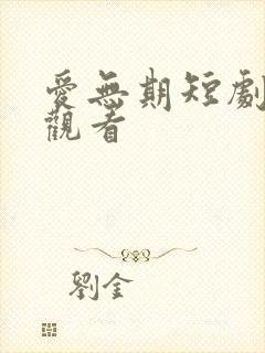 爱无期短剧在线观看