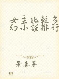 女主比较多的玄幻小说排行榜