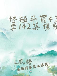 终极斗罗4第四季142集视频