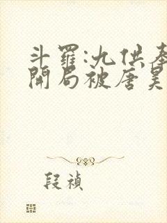 斗罗:九供奉,开局被唐昊打