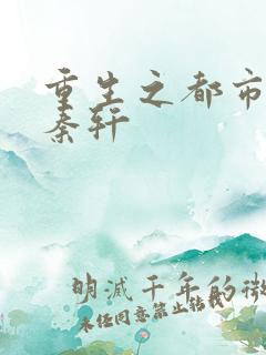 重生之都市青帝秦轩