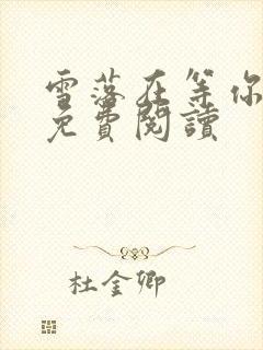 雪落在等你小说免费阅读