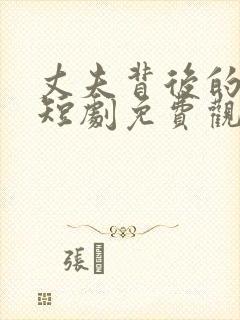 丈夫背后的秘密短剧免费观看