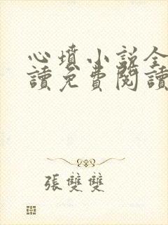 心坟小说全文阅读免费阅读无弹窗