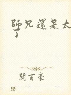 师兄还是太稳健了