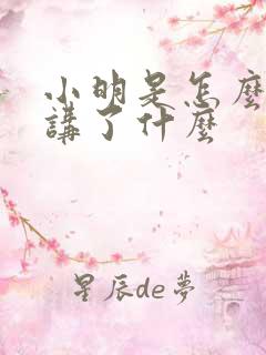 小明是怎么死的讲了什么