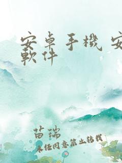 安卓手机 安全软件