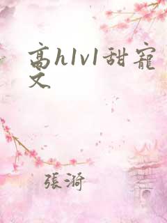 高h1v1甜宠文