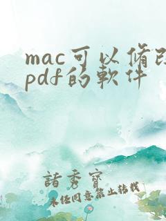 mac可以修改pdf的软件