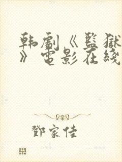 韩剧《监狱女囚》电影在线看