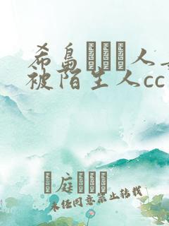 希岛あいり人妻被陌生人cc