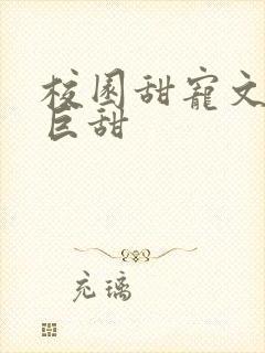 校园甜宠文推荐巨甜