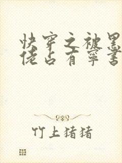 快穿之被黑化大佬占有宁书