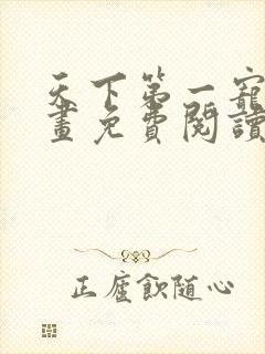 天下第一宠妃漫画免费阅读下拉式六漫画108