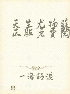 天生尤物苏雪薇正版免费阅读