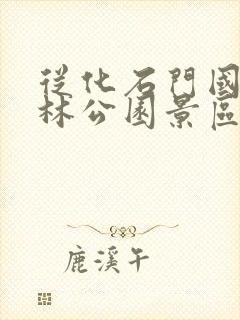 从化石门国家森林公园景区