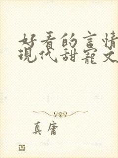 好看的言情小说现代甜宠文