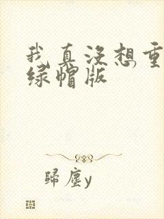 我真没想重生啊绿帽版