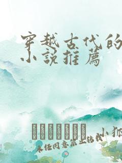 穿越古代的男主小说推荐