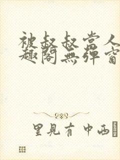 被叔叔当人偶笔趣阁无弹窗免费阅读