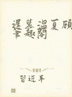 迟慕温夏顾衍南笔趣阁