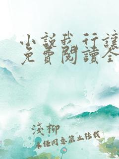 小说我行让我上免费阅读全文作者