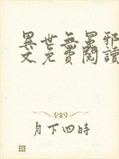 异世无冕邪皇全文免费阅读