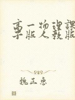 高一物理课本电子版人教版必修二