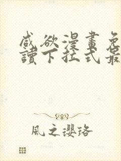 咸欲漫画免费阅读下拉式最新章节