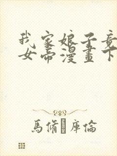 我家娘子竟然是女帝漫画下拉式免费