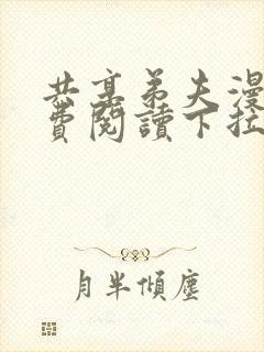 共享弟夫漫画免费阅读下拉式漫画