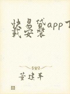 快易贷app下载安装