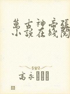 万古神帝张若尘小说在线阅读免费